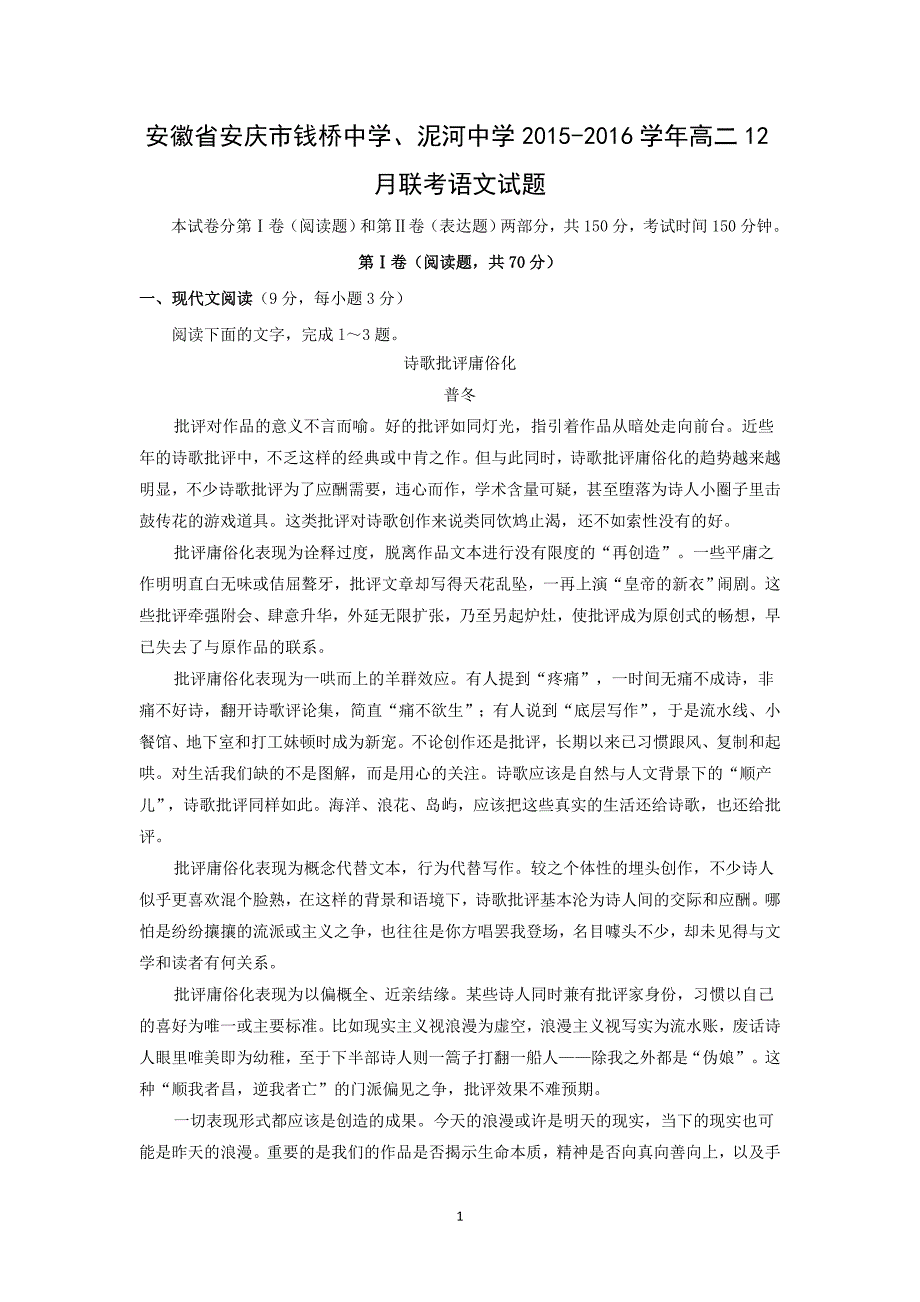 【语文】安徽省安庆市钱桥中学、泥河中学2015-2016学年高二12月联考_第1页