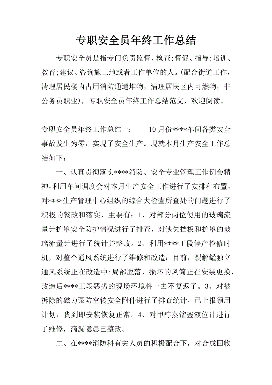 专职安全员年终工作总结.docx_第1页