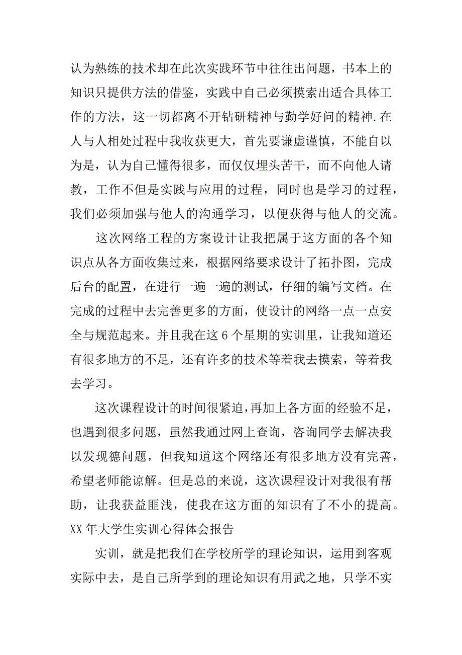 xx年大学生实训心得体会报告.docx_第2页