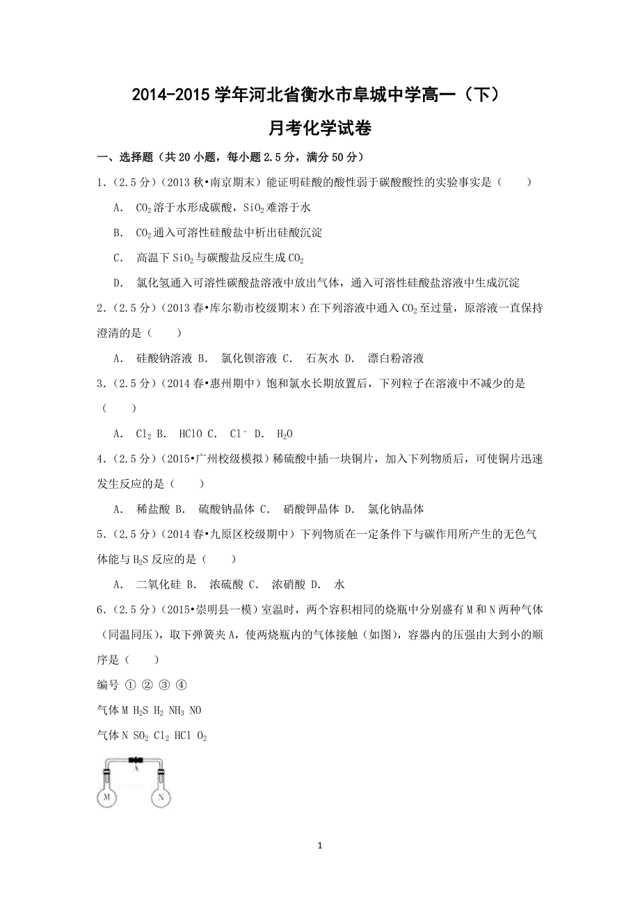 【化学】2014-2015学年河北省衡水市高一（下）月考_第1页