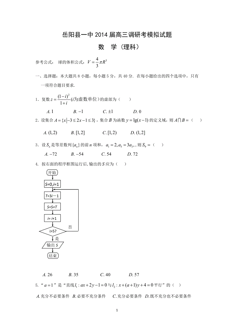 【数学】湖南省岳阳市2014届高三模拟试题_第1页