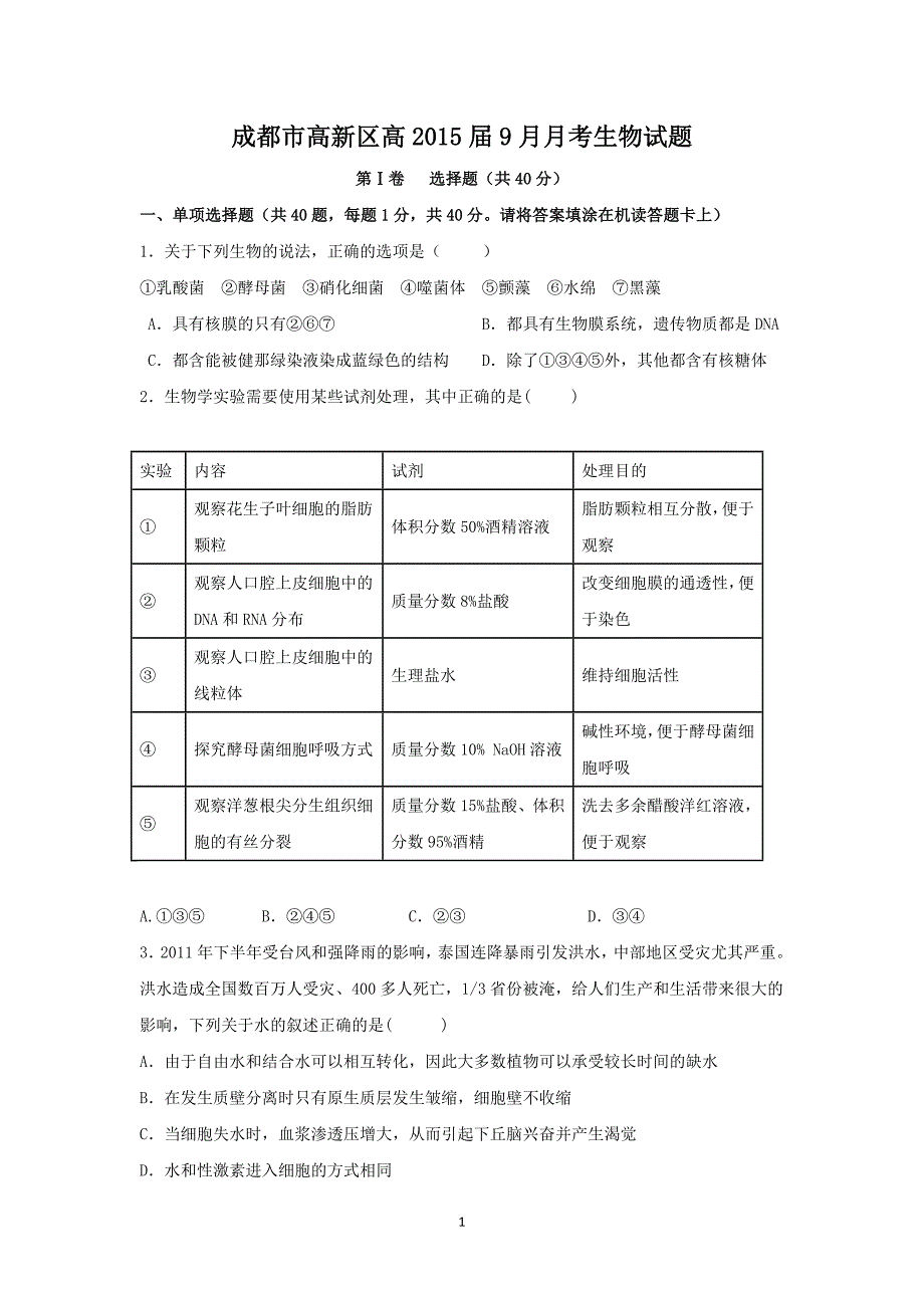 【生物】四川省成都市高新区2015届高三9月月考_第1页