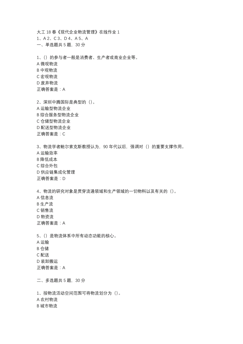 大工18春《现代企业物流管理》在线作业1辅导资料_第1页