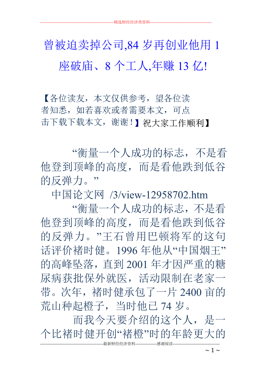 曾被迫卖掉公司,84岁再创业他用1座破庙、8个工人,年赚13亿!_第1页