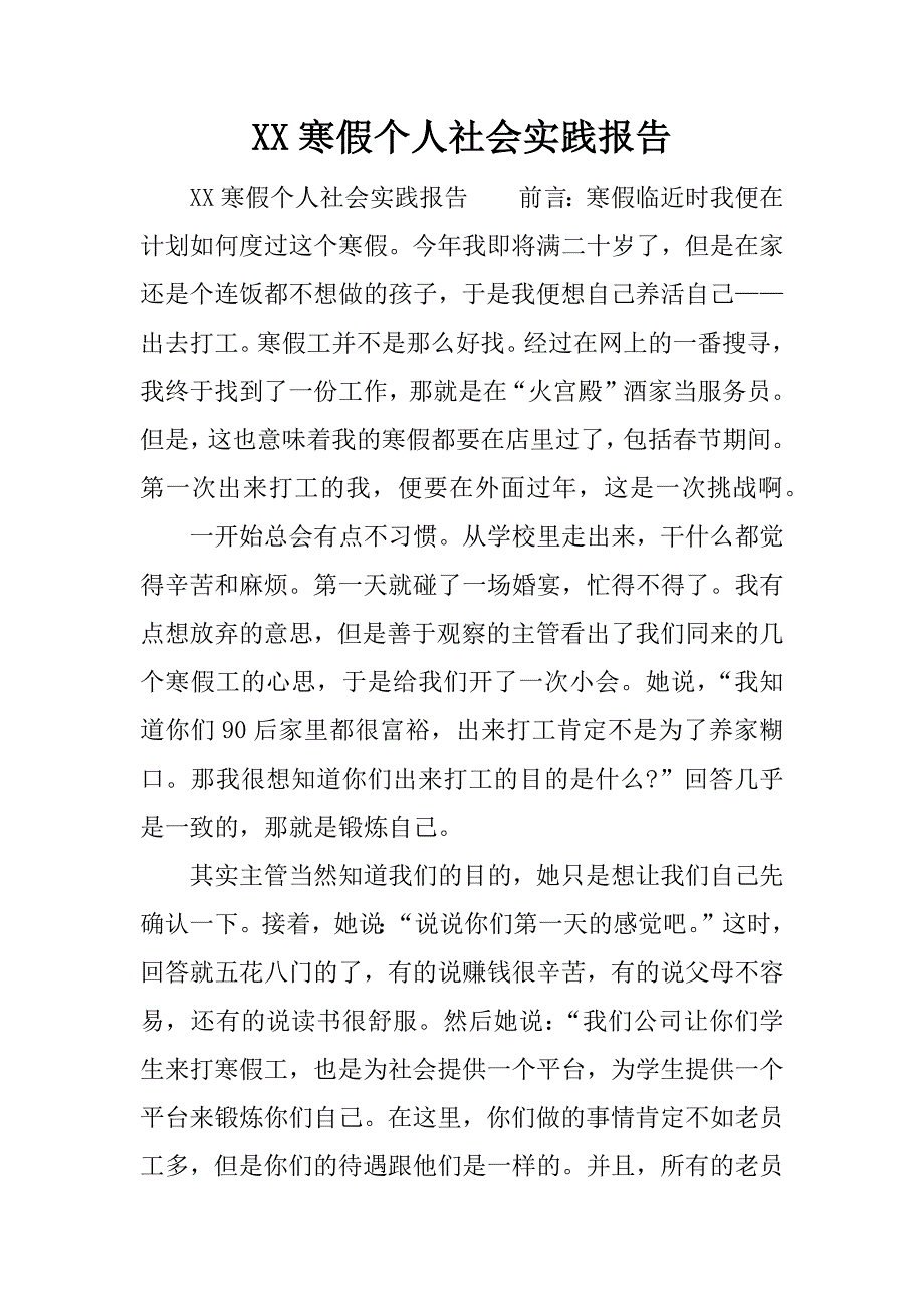 xx寒假个人社会实践报告.docx_第1页