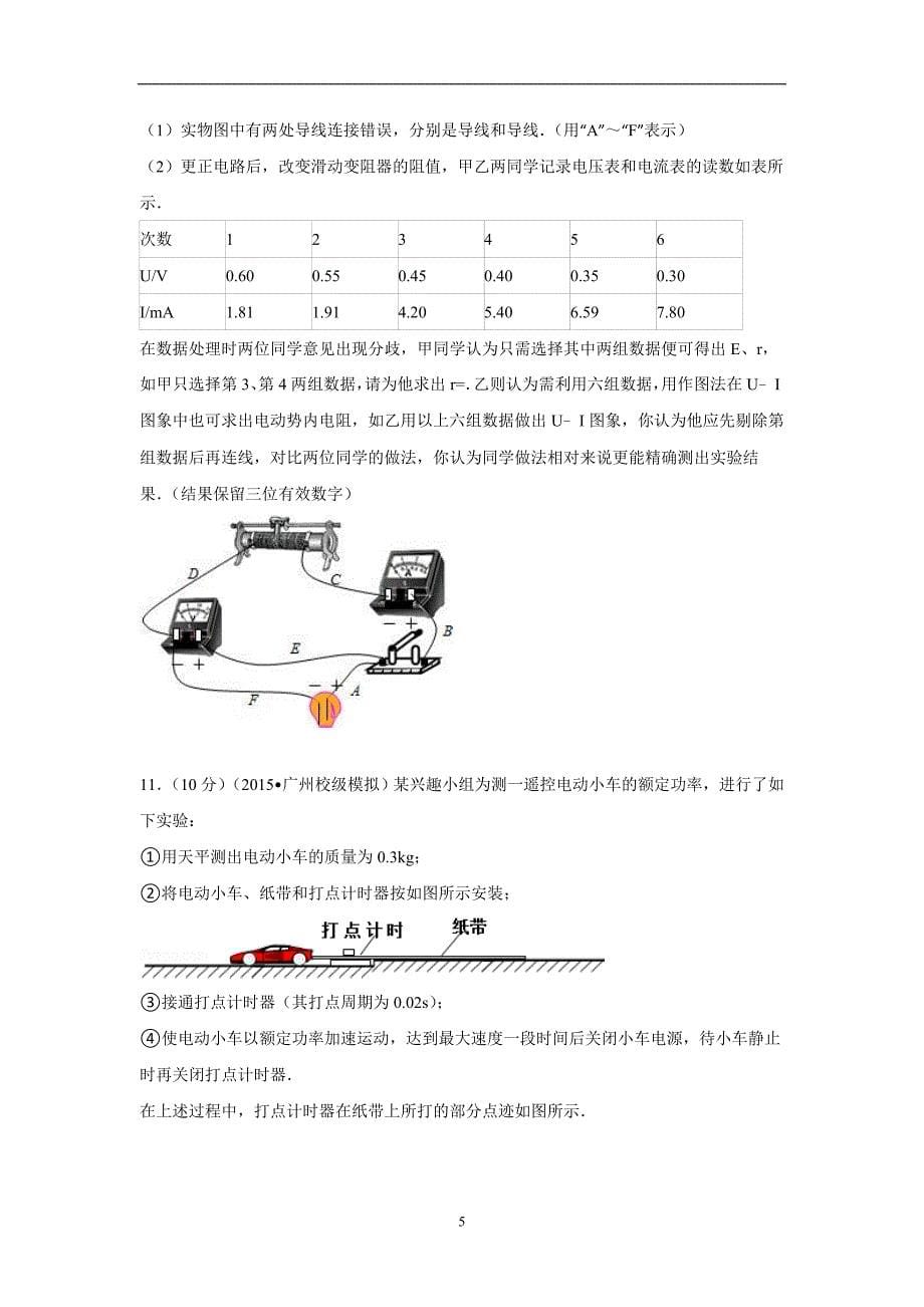 【物理】广东省广州市高山学校2015届高考模拟试卷（二）_第5页