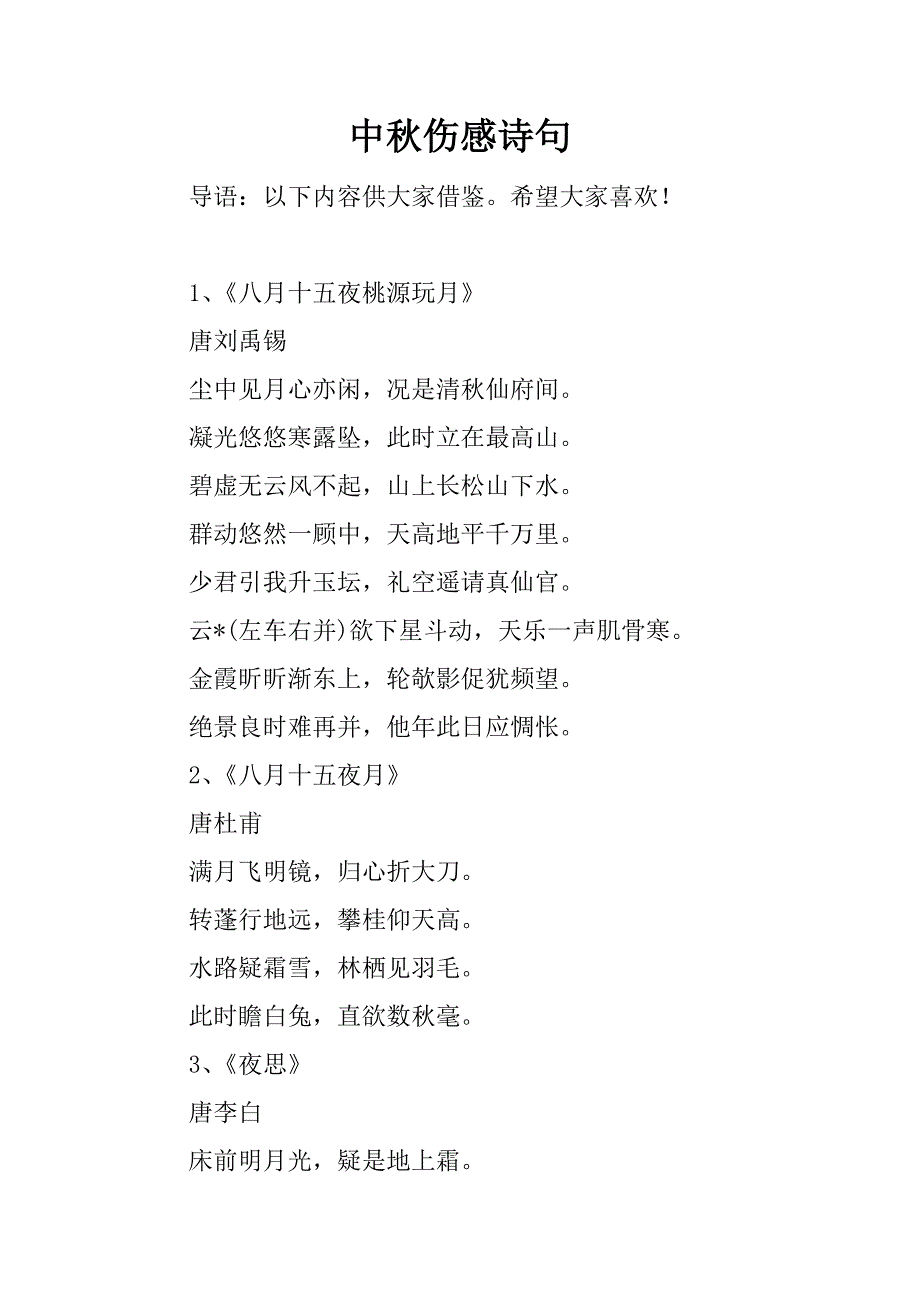 中秋伤感诗句.docx_第1页