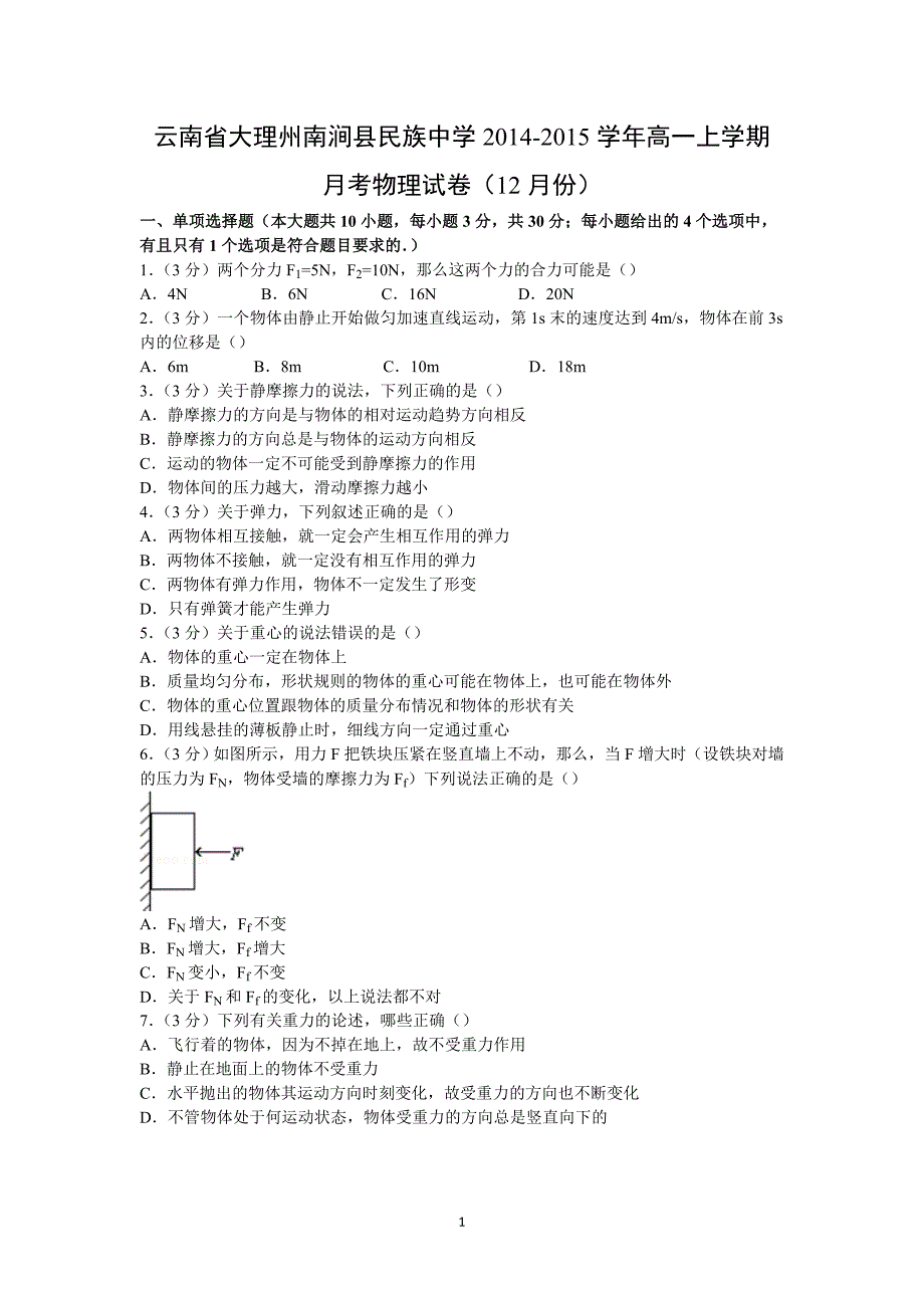 【物理】云南省大理州南涧县民族中学2014-2015学年高一上学期月考试卷（12月份）_第1页