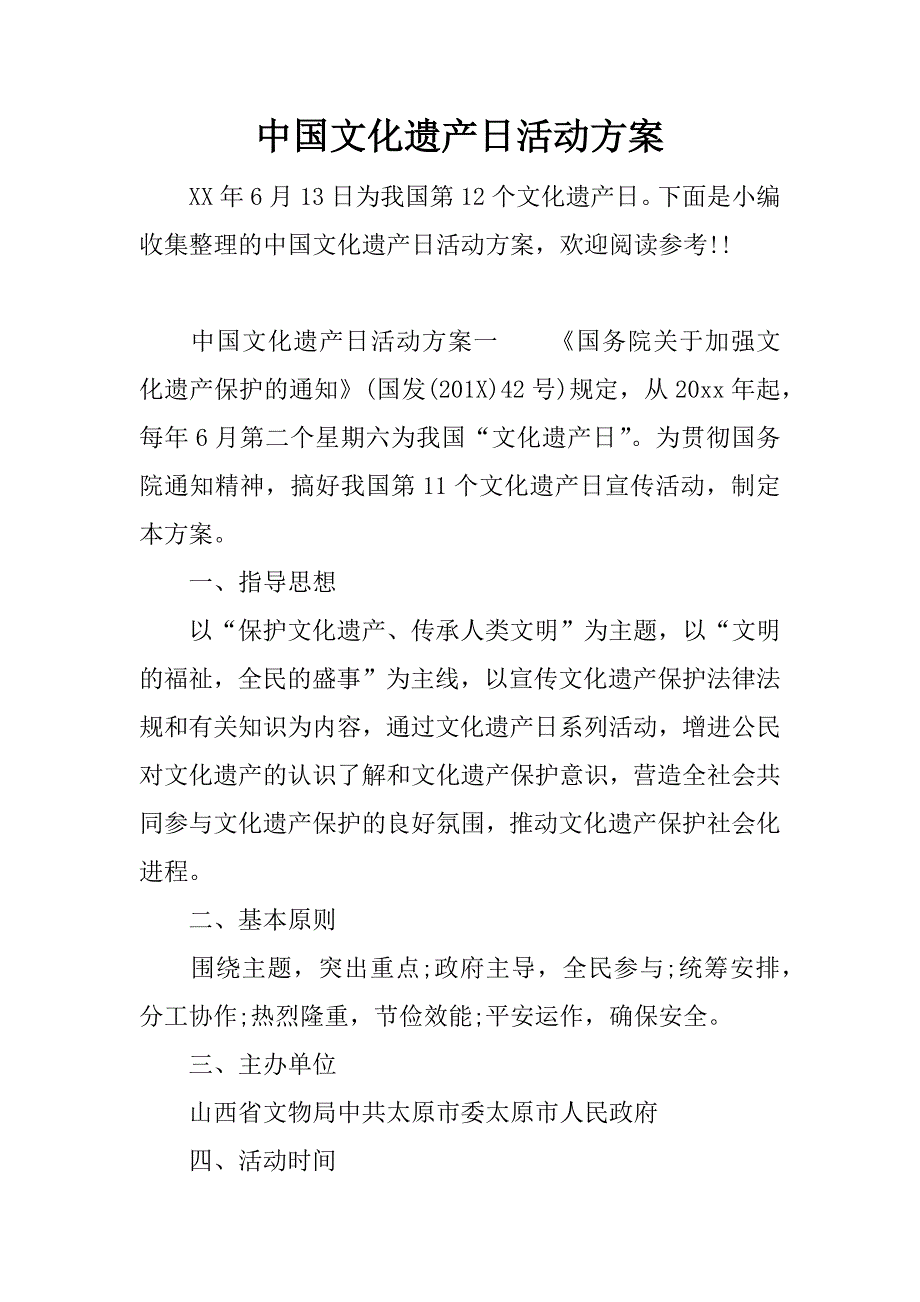 中国文化遗产日活动方案.docx_第1页