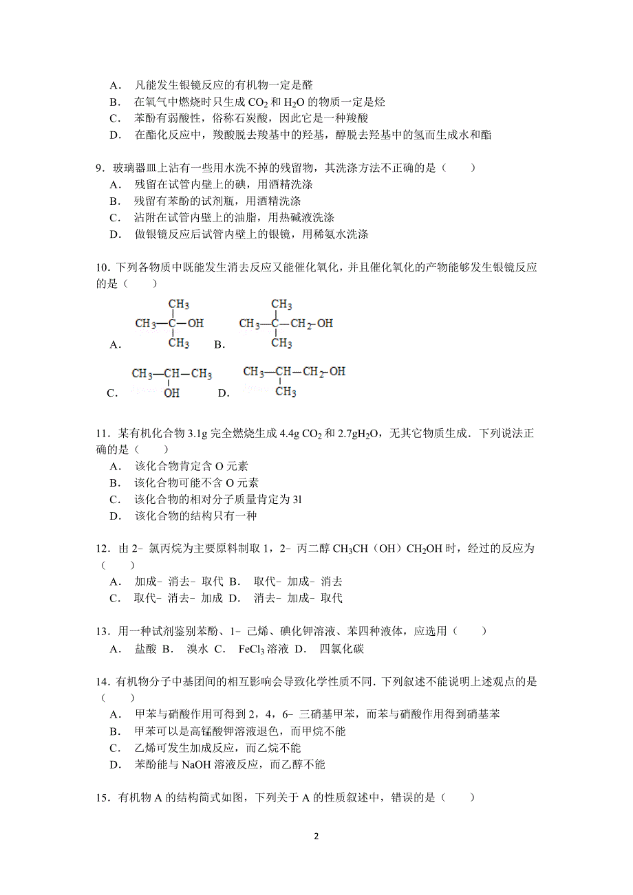 【化学】河北省衡水市武邑中学2014-2015学年高二下学期第一次月考试卷_第2页