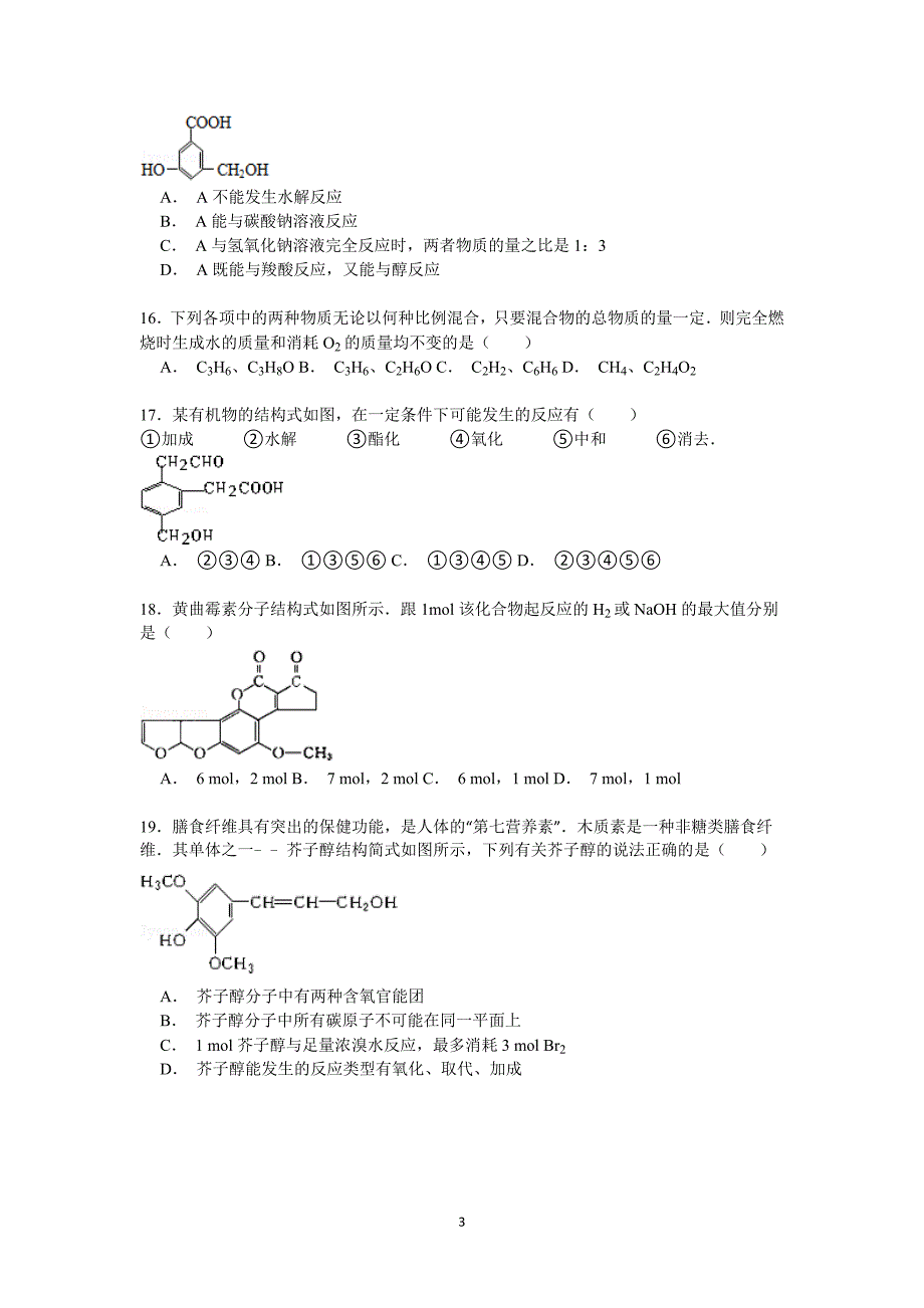 【化学】河北省衡水市武邑中学2014-2015学年高二下学期第一次月考试卷_第3页