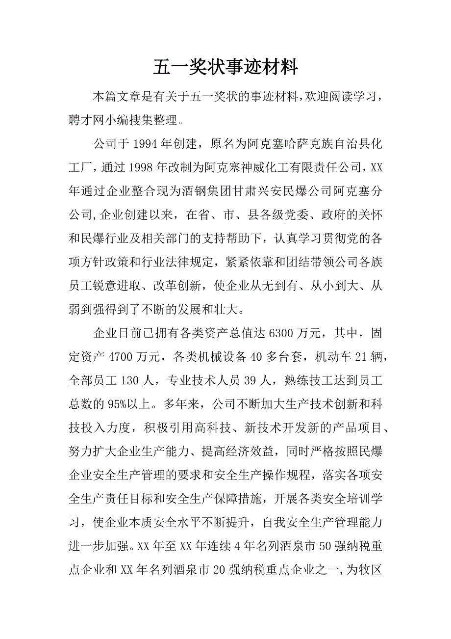 五一奖状事迹材料.docx_第1页