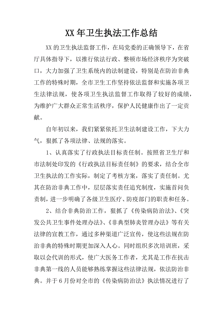 xx年卫生执法工作总结.docx_第1页