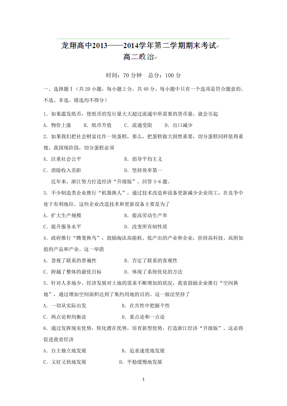 【政治】浙江省瑞安市龙翔高级中学2013-2014学年高二下学期期末考试_第1页