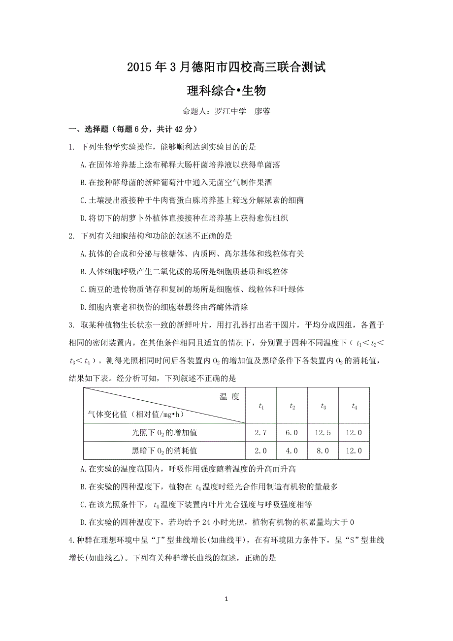 【生物】四川省德阳市四校2015届高三3月联合考试_第1页