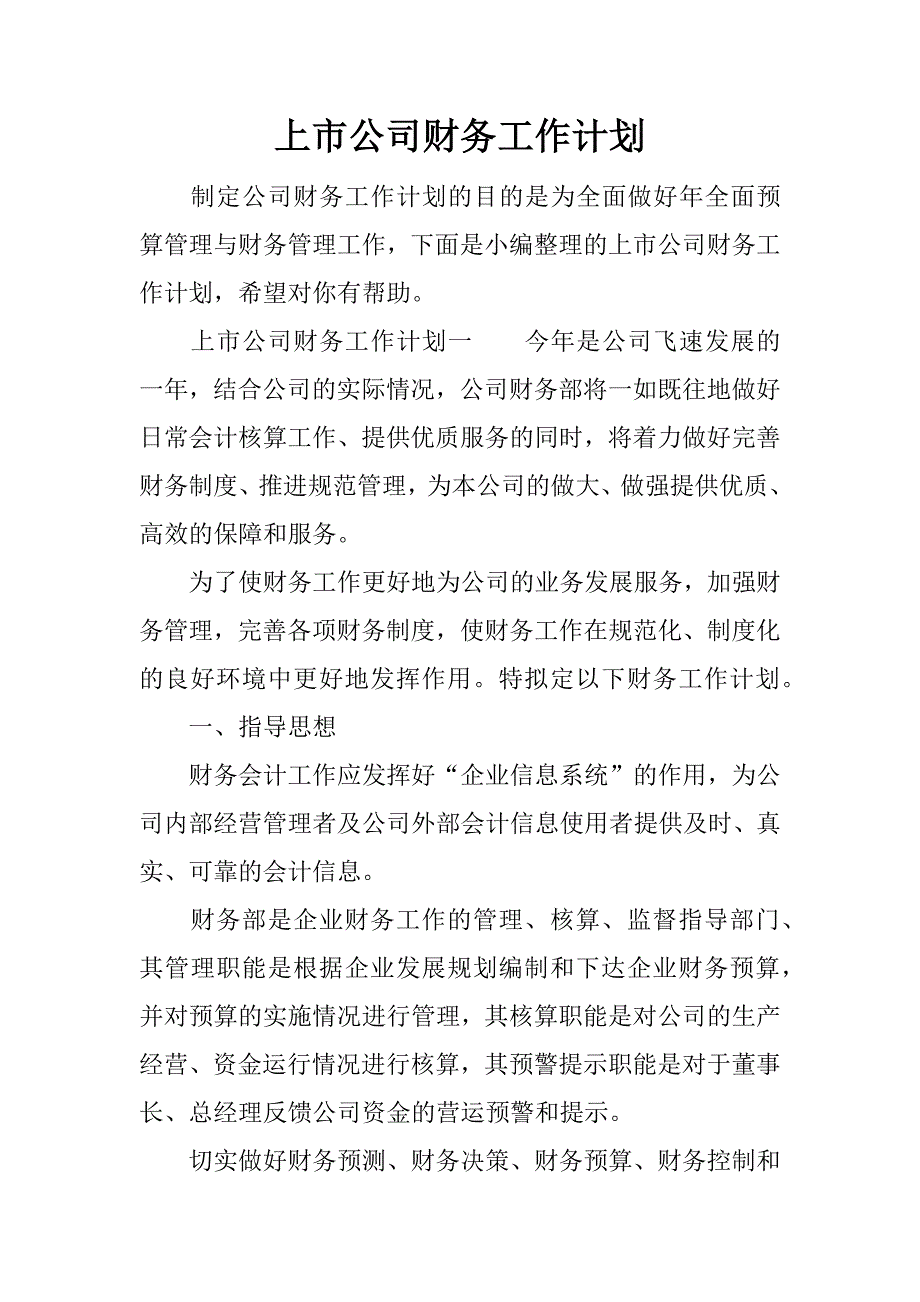 上市公司财务工作计划.docx_第1页