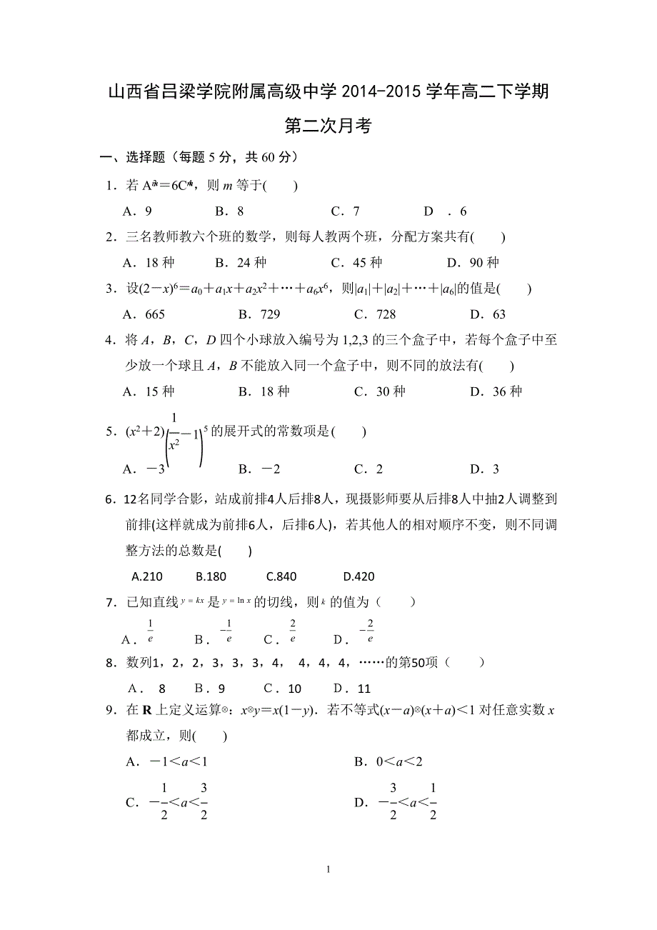 【数学】山西省吕梁学院附属高级中学2014-2015学年高二下学期第二次月考_第1页