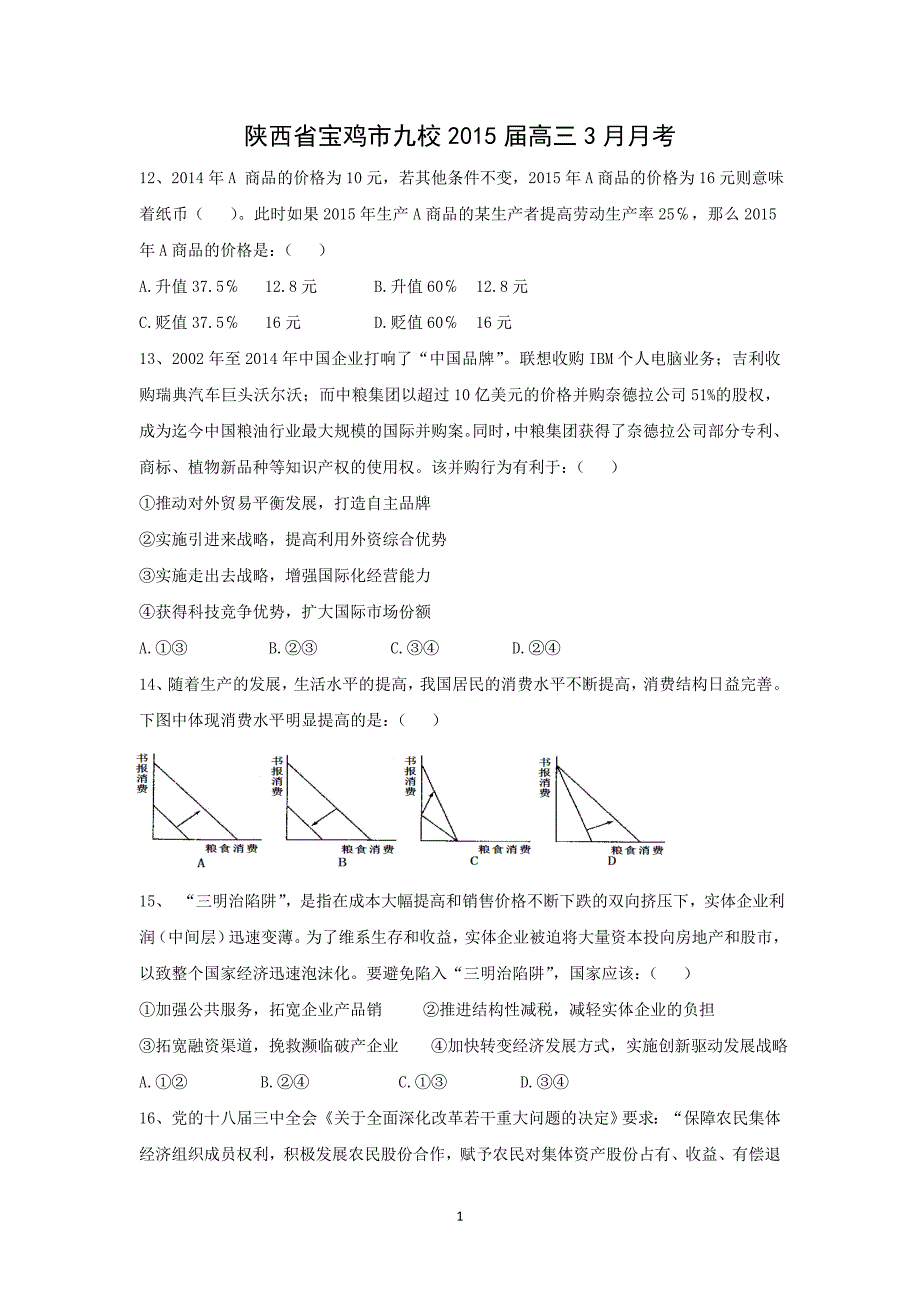 【政治】陕西省宝鸡市九校2015届高三3月月考_第1页