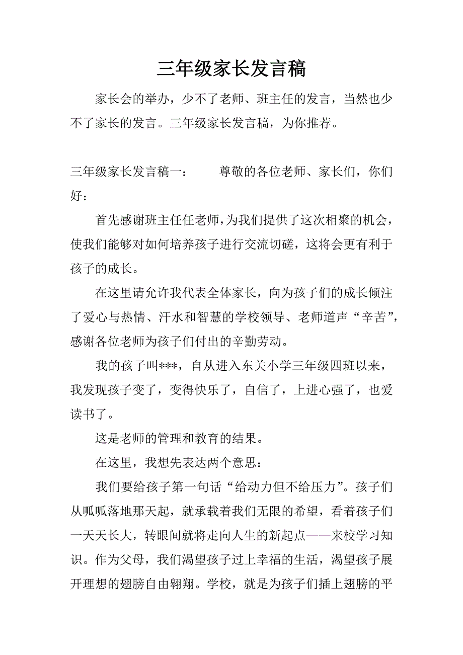 三年级家长发言稿.docx_第1页