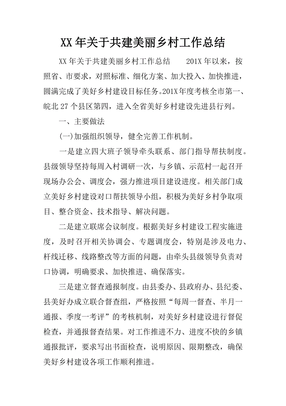 xx年关于共建美丽乡村工作总结.docx_第1页