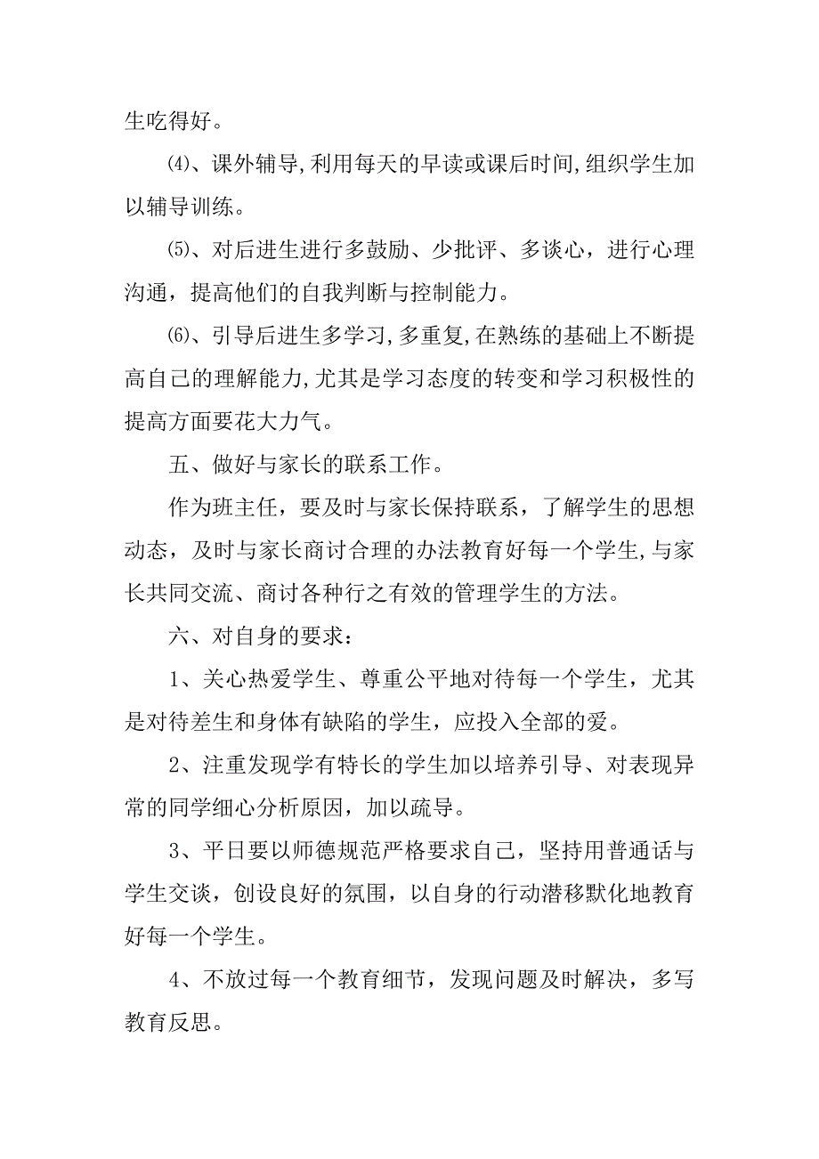 一年级数学下学期班主任工作计划.docx_第4页