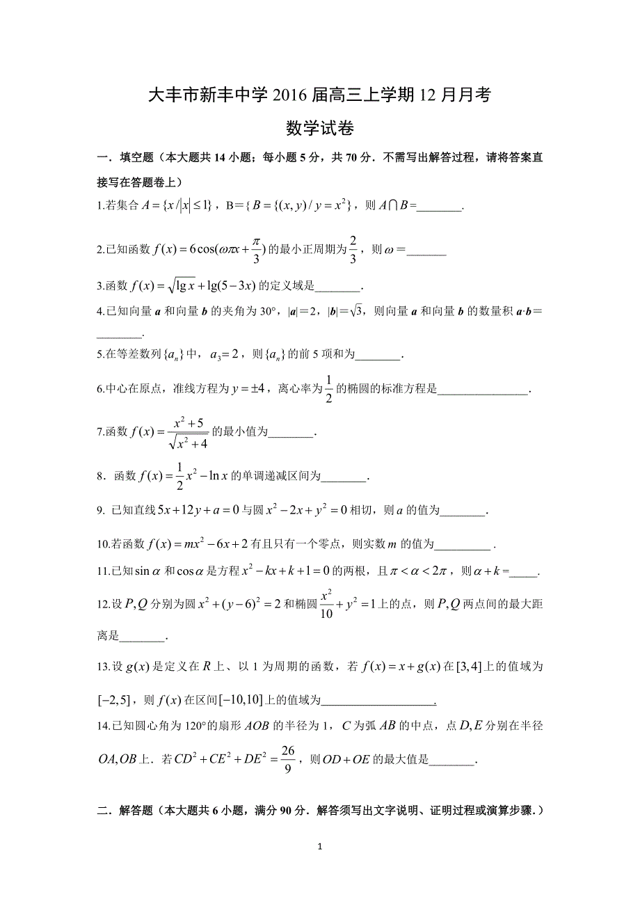 【数学】江苏省大丰市新丰中学2016届高三上学期12月月考_第1页