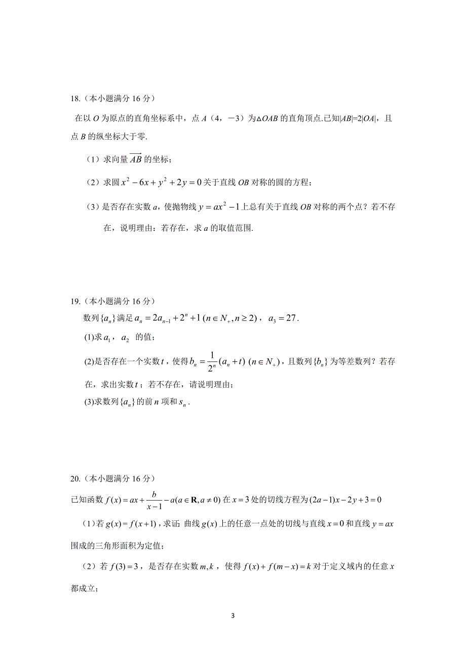 【数学】江苏省大丰市新丰中学2016届高三上学期12月月考_第3页