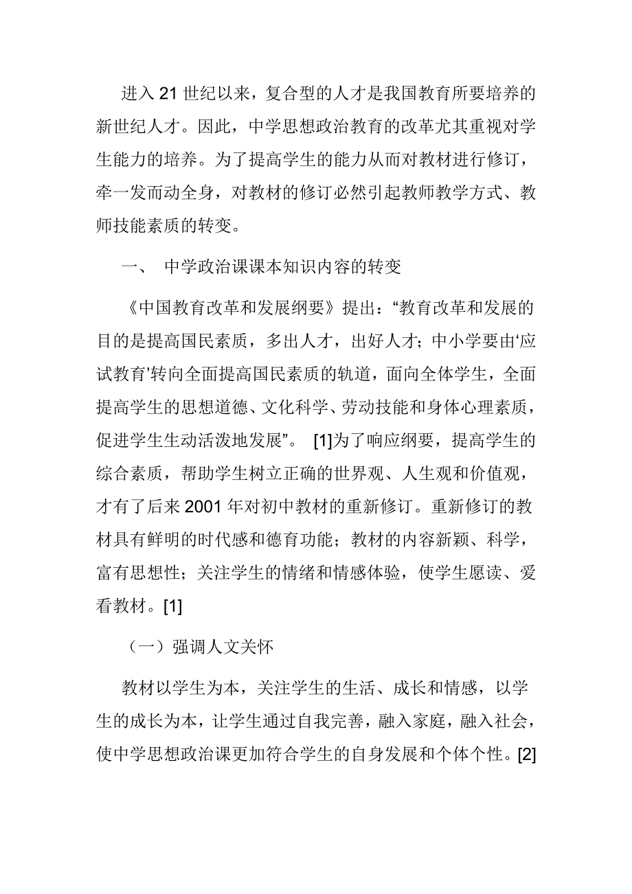 【政治论文】关于中学思想政治教育改革对高师院校思想政治教育的启发意义_第2页