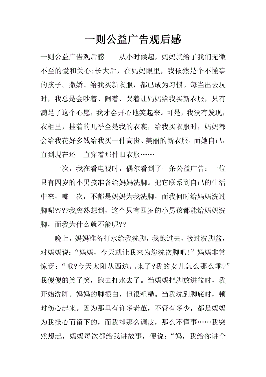 一则公益广告观后感.docx_第1页