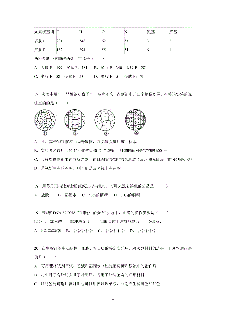 【生物】四川省眉山中学2015-2016学年高一上学期月考（10月份）_第4页