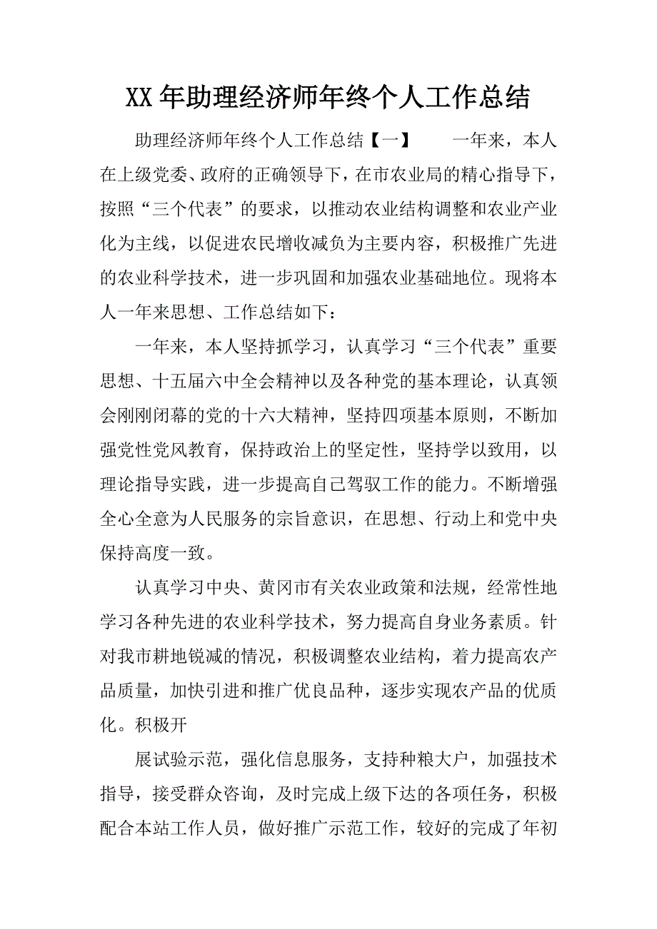 xx年助理经济师年终个人工作总结.docx_第1页