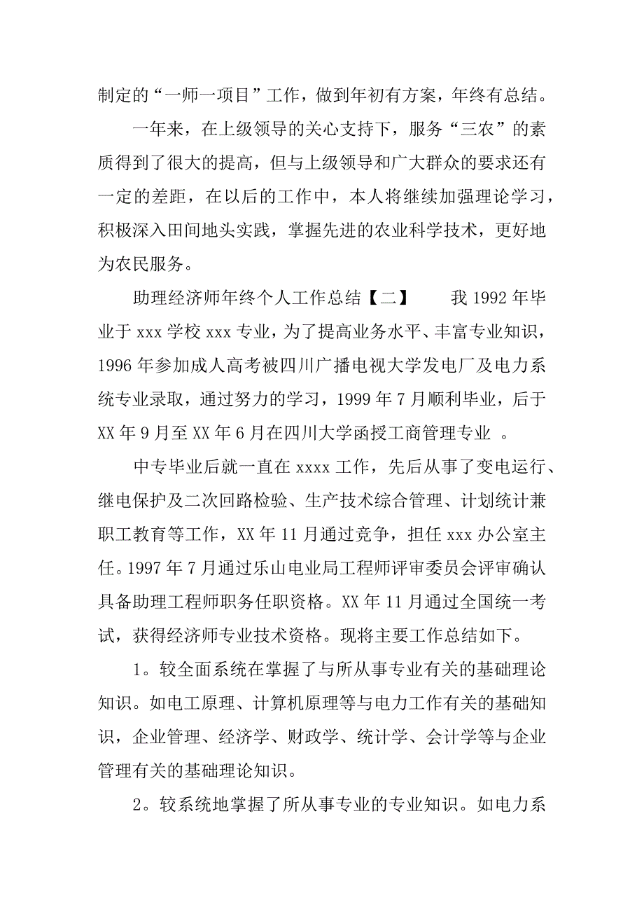 xx年助理经济师年终个人工作总结.docx_第2页