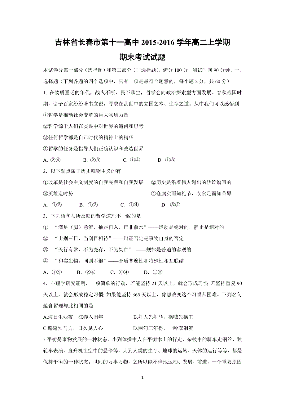 【政治】吉林省2015-2016学年高二上学期期末考试试题_第1页