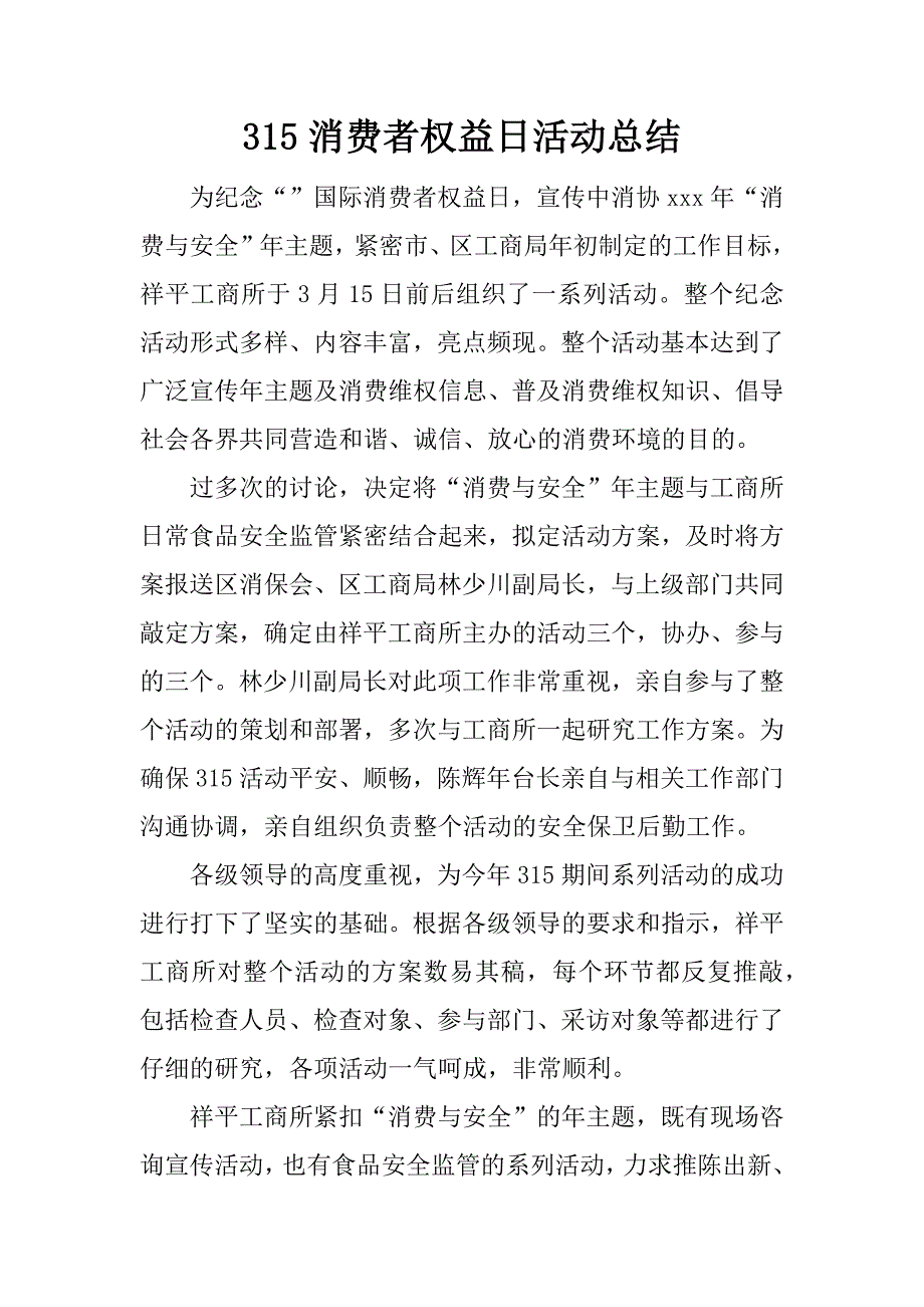 315消费者权益日活动总结.docx_第1页