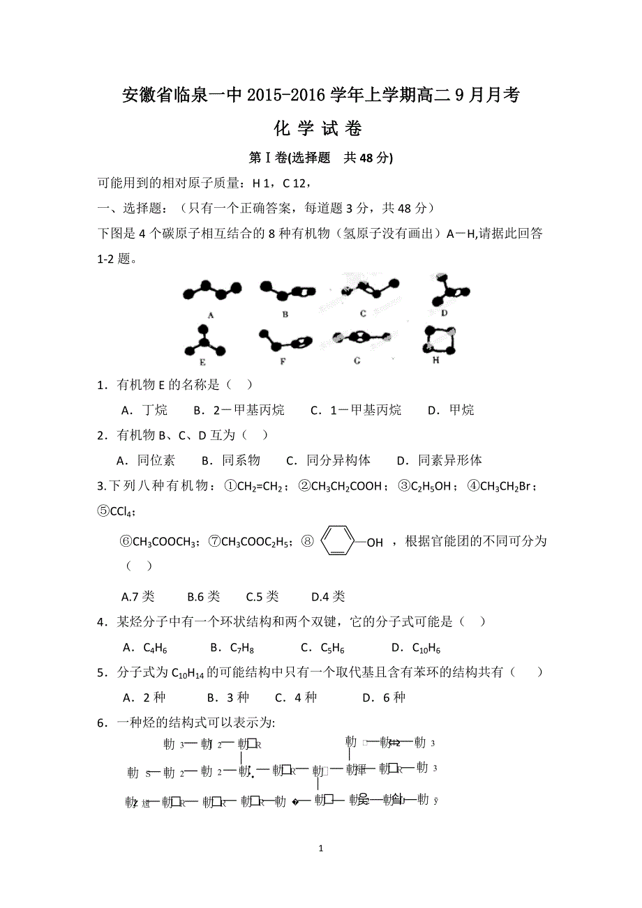 【化学】安徽省阜阳市临泉县第一中学2015-2016学年高二上学期9月月考化学试题_第1页