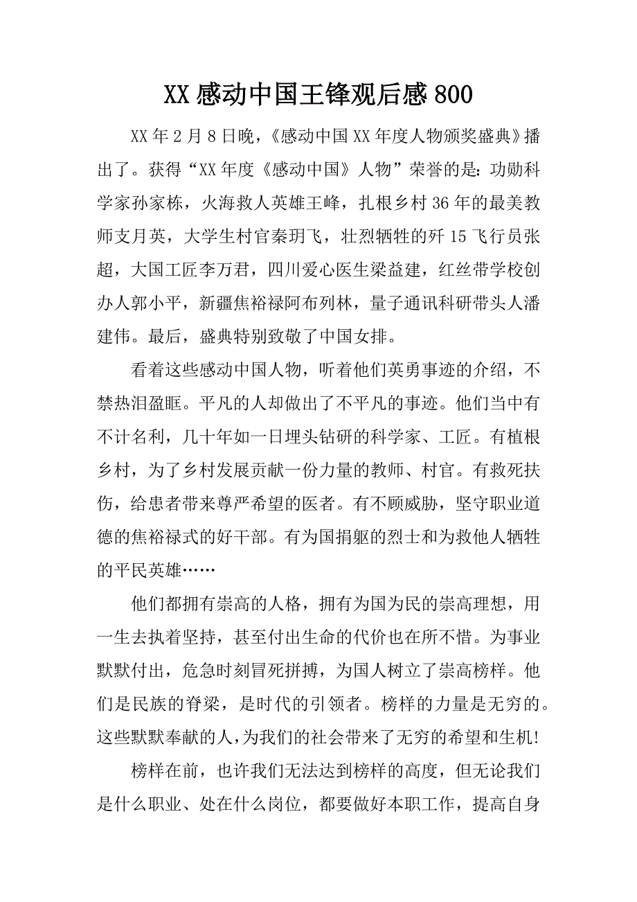 xx感动中国王锋观后感800.docx_第1页