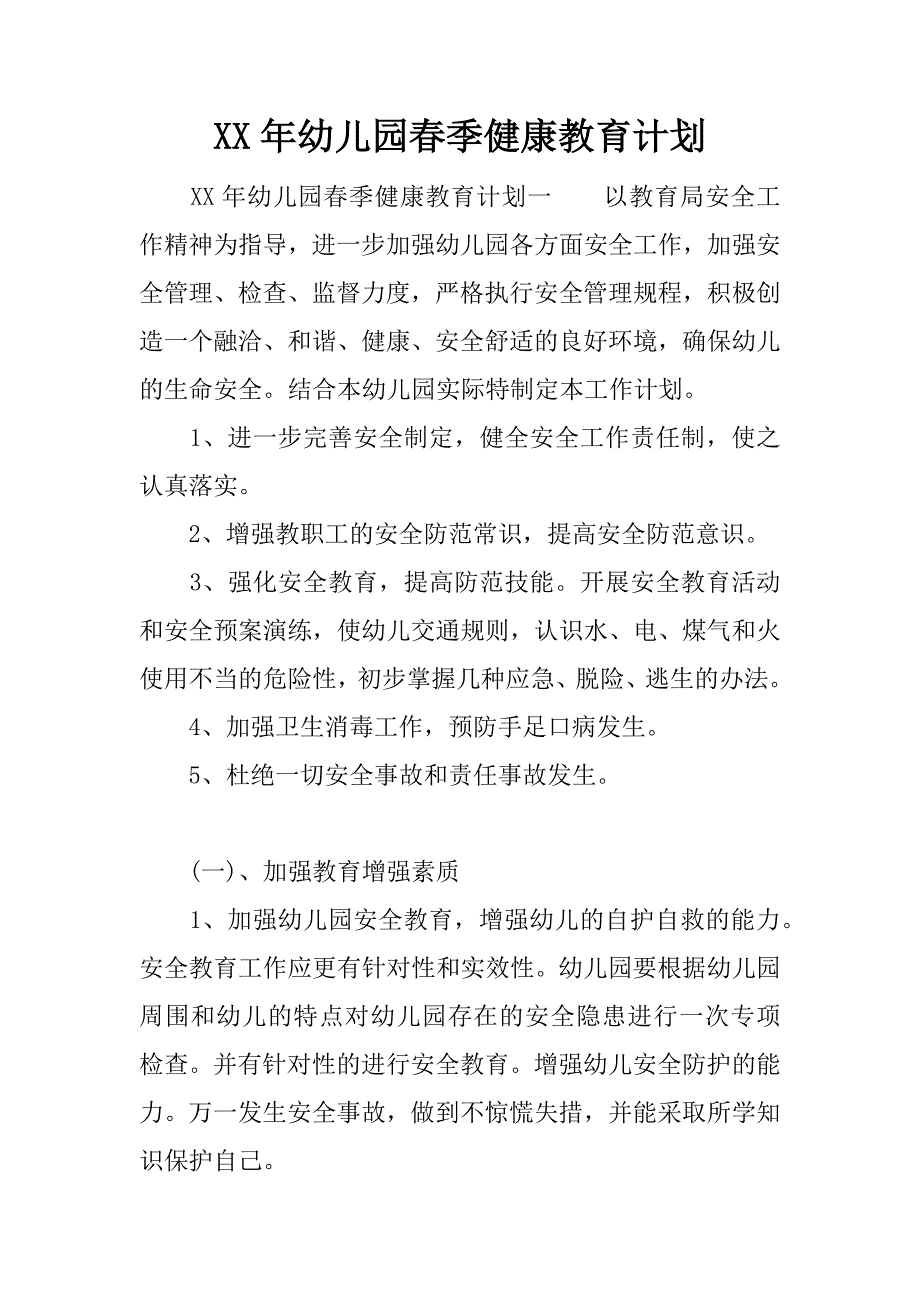 xx年幼儿园春季健康教育计划.docx_第1页