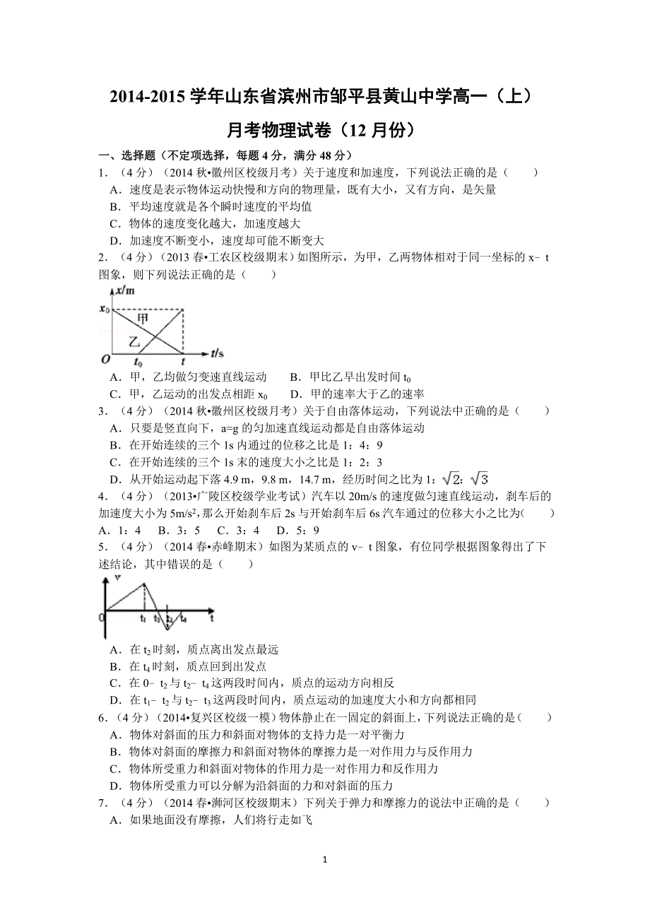 【物理】山东省滨州市邹平县黄山中学2014-2015学年高一上学期月考试卷（12月份）_第1页