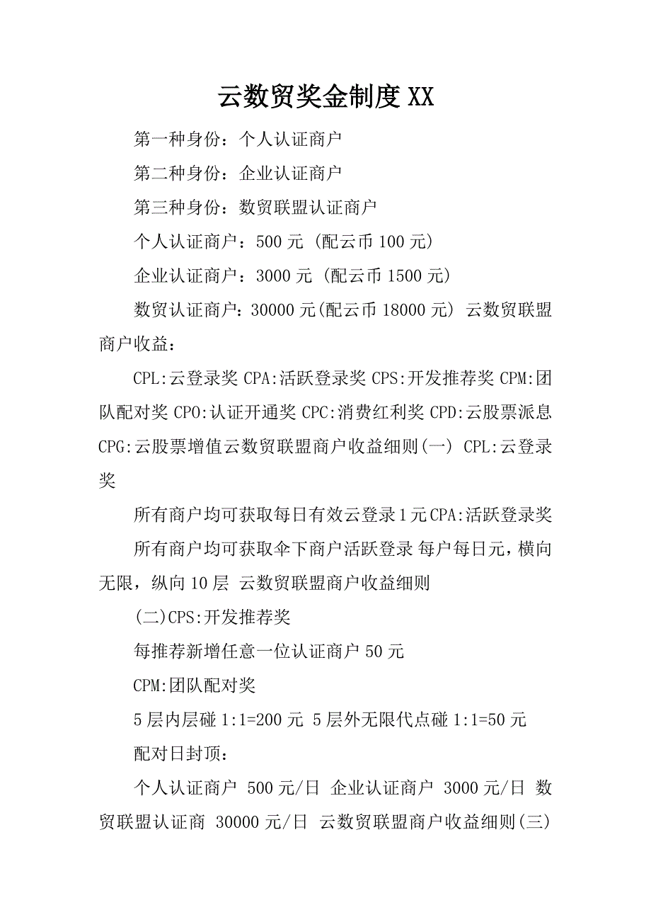云数贸奖金制度xx.docx_第1页
