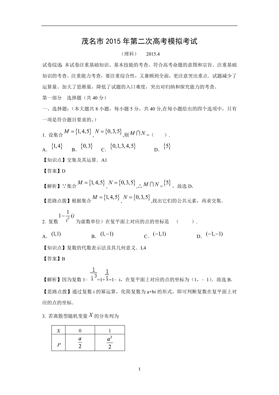 【数学】广东省茂名市2015届高三第二次模拟考试（理）_第1页