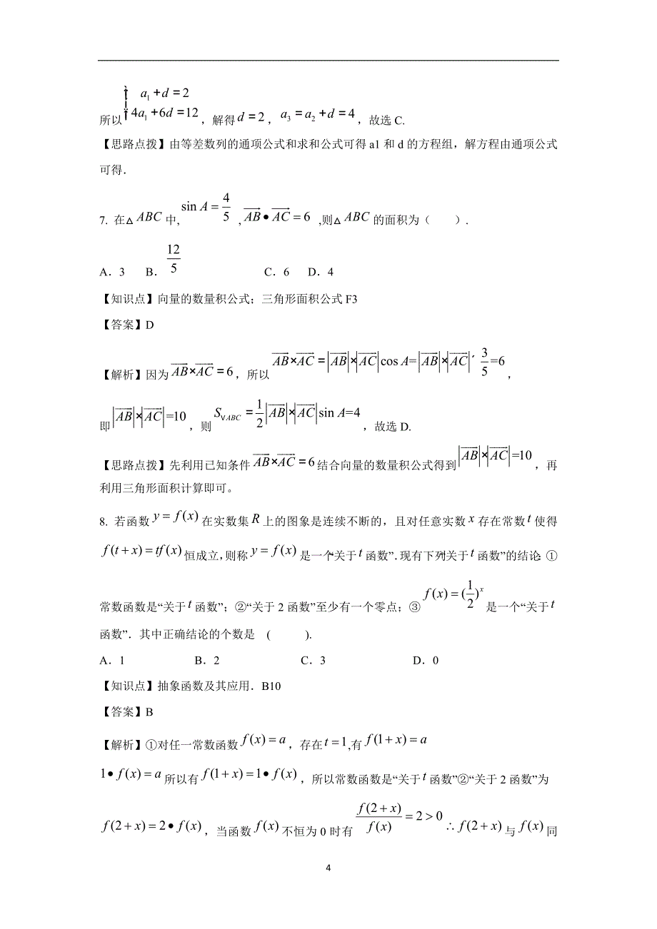 【数学】广东省茂名市2015届高三第二次模拟考试（理）_第4页