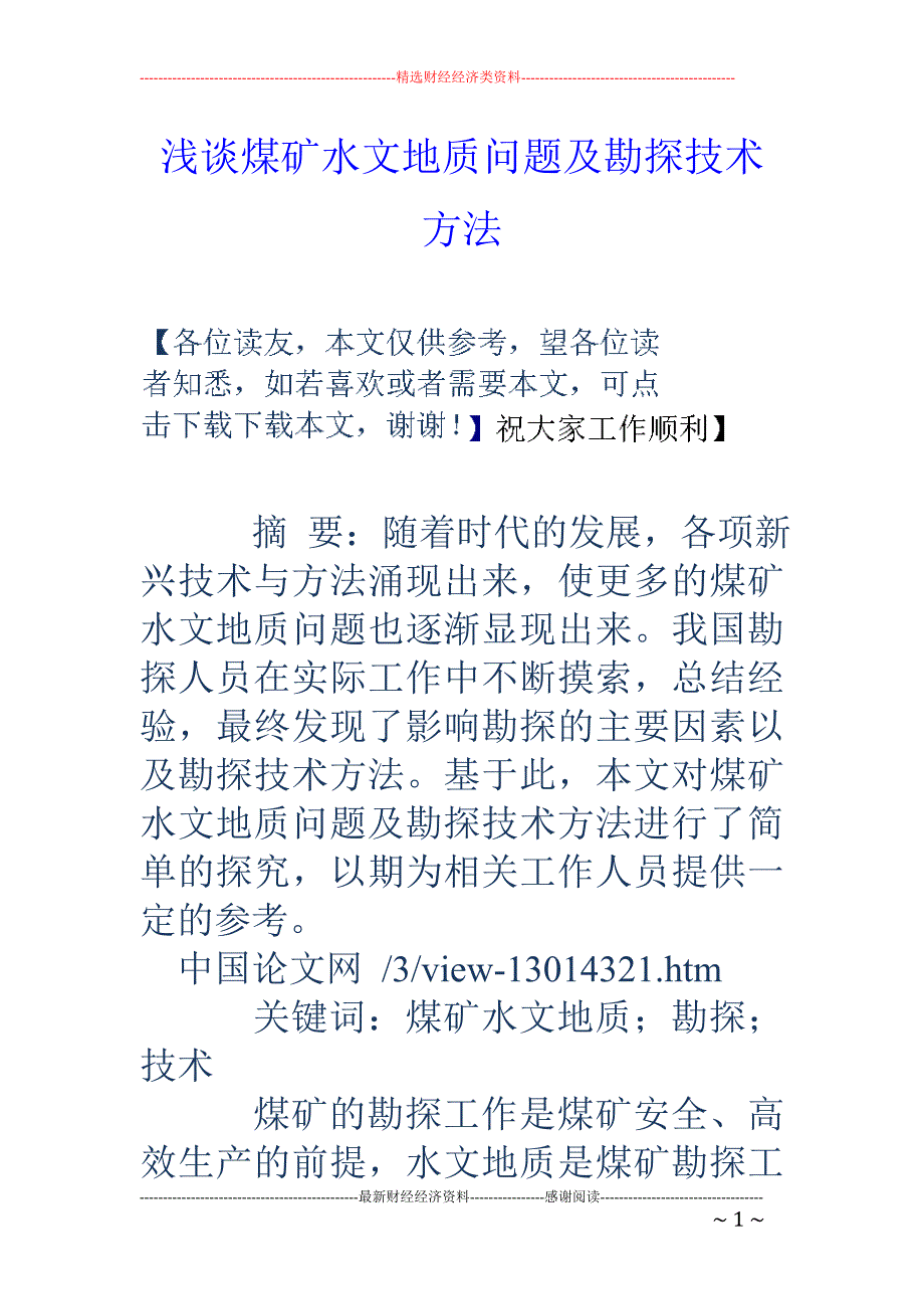 浅谈煤矿水文地质问题及勘探技术方法_第1页