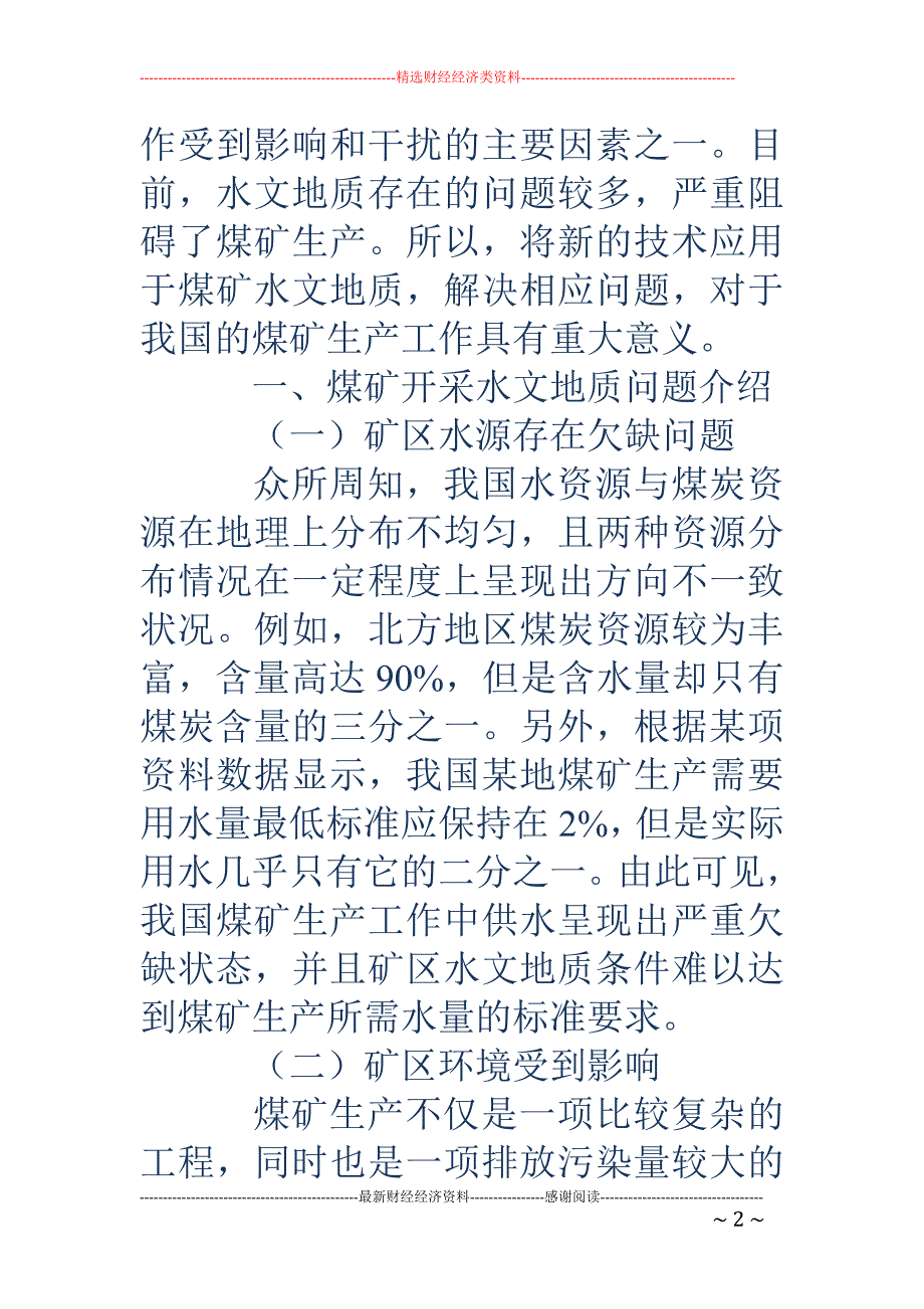 浅谈煤矿水文地质问题及勘探技术方法_第2页