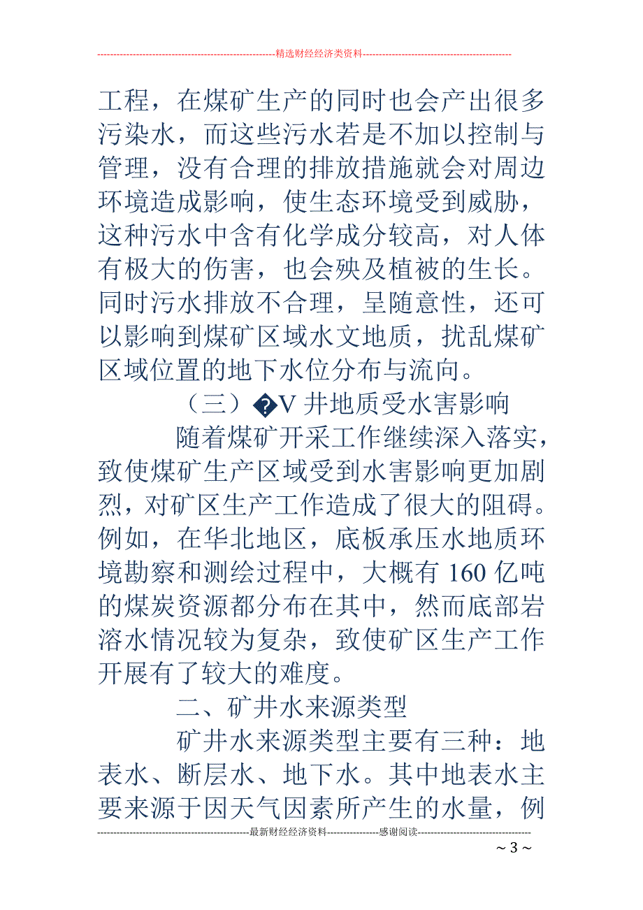 浅谈煤矿水文地质问题及勘探技术方法_第3页