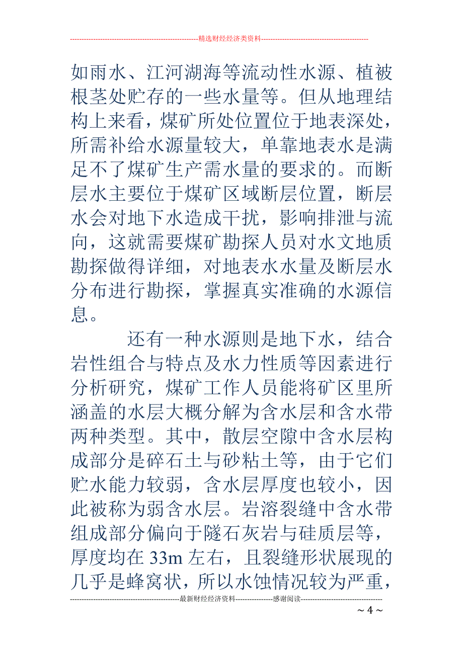 浅谈煤矿水文地质问题及勘探技术方法_第4页