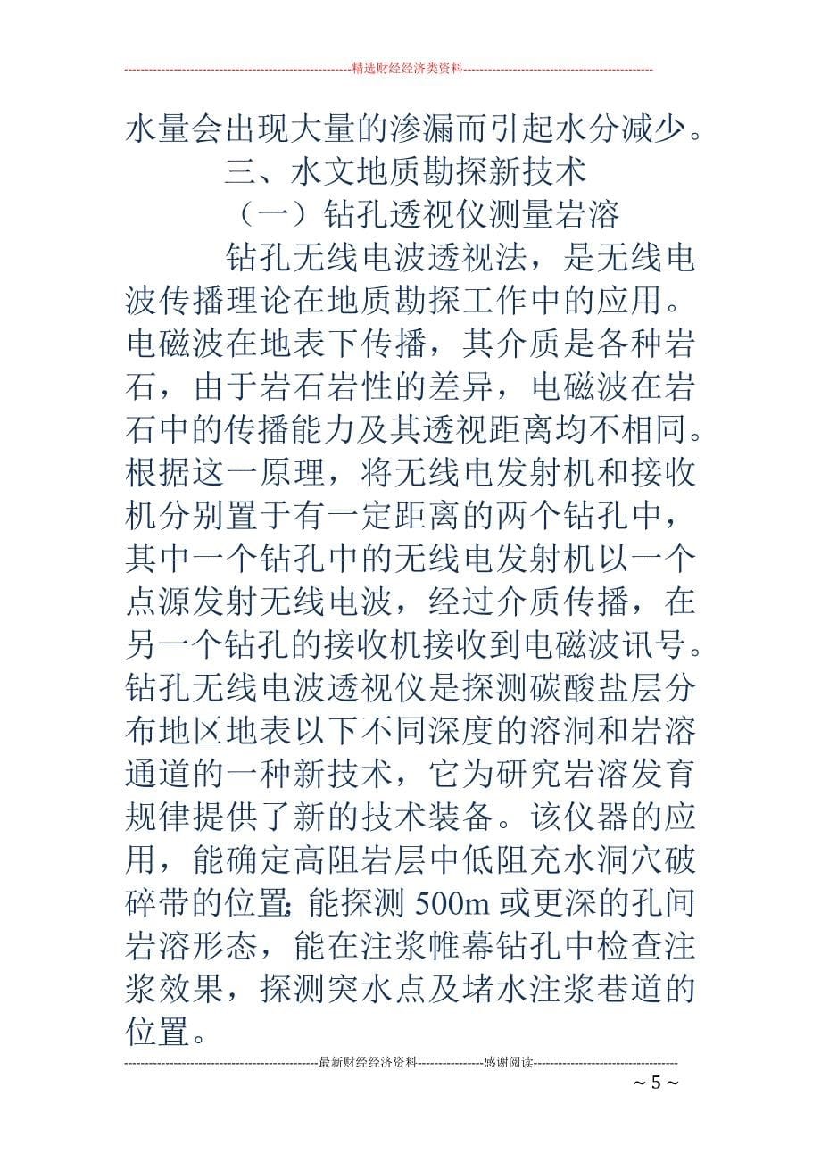 浅谈煤矿水文地质问题及勘探技术方法_第5页