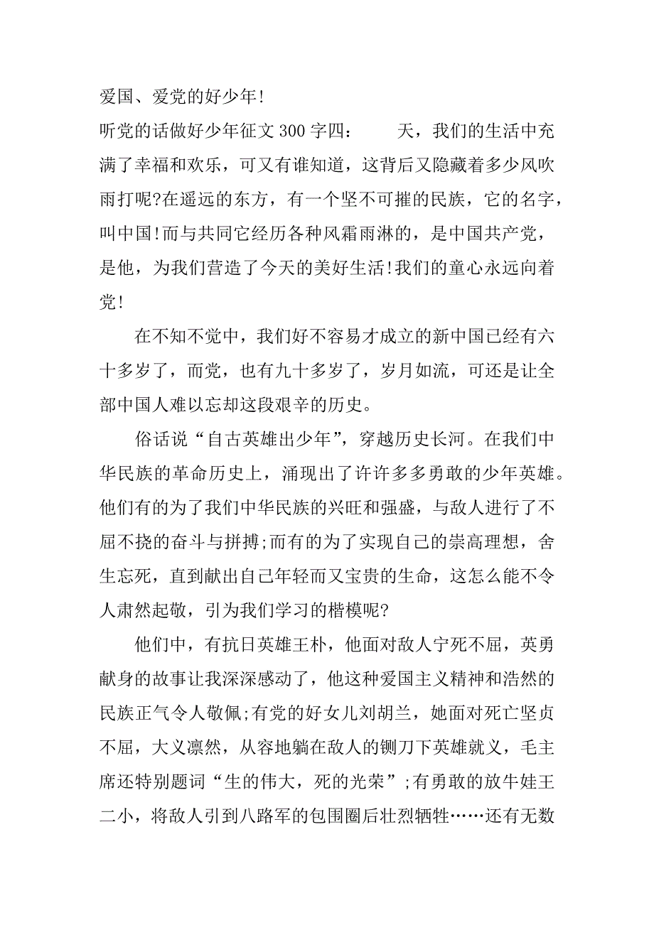 听党的话做好少年征文300字.docx_第4页