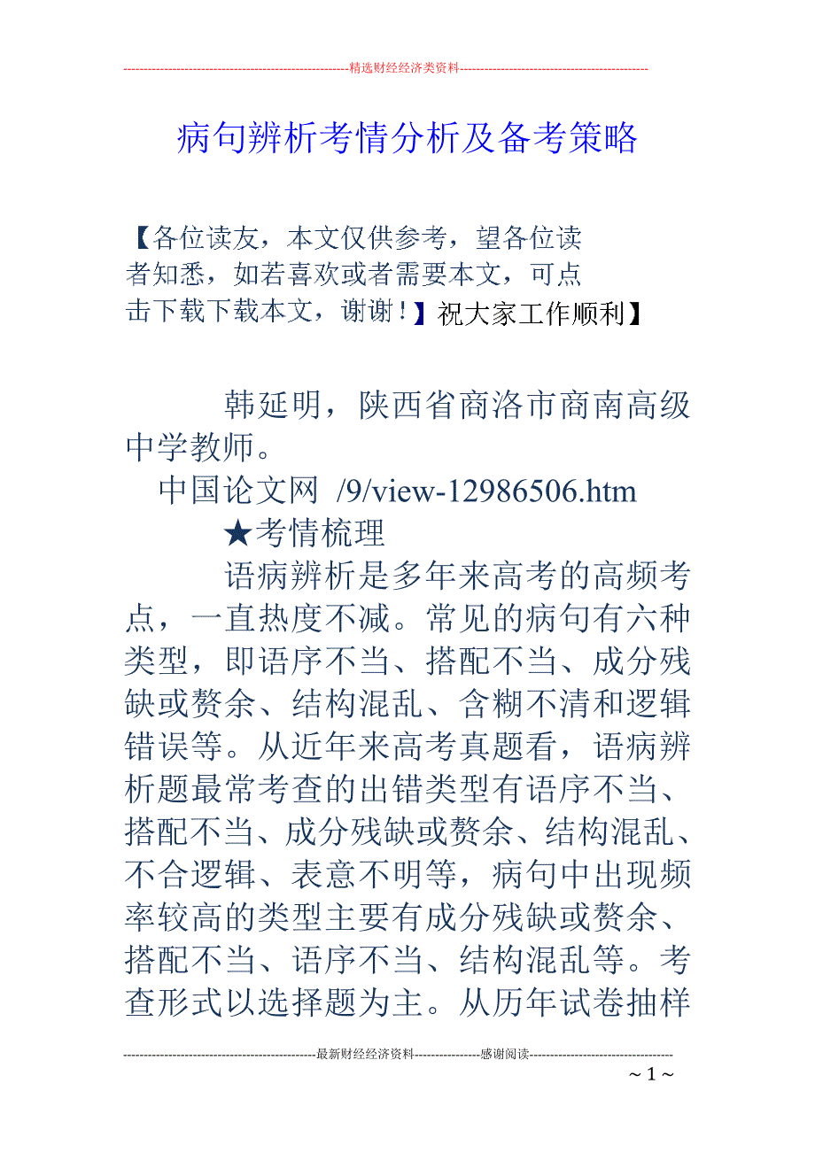 病句辨析考情分析及备考策略_第1页