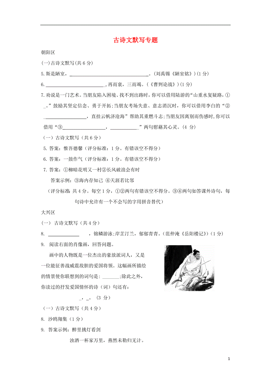 北京市14区2018年度中考语文一模试卷精选汇编 古诗文默写专题_第1页