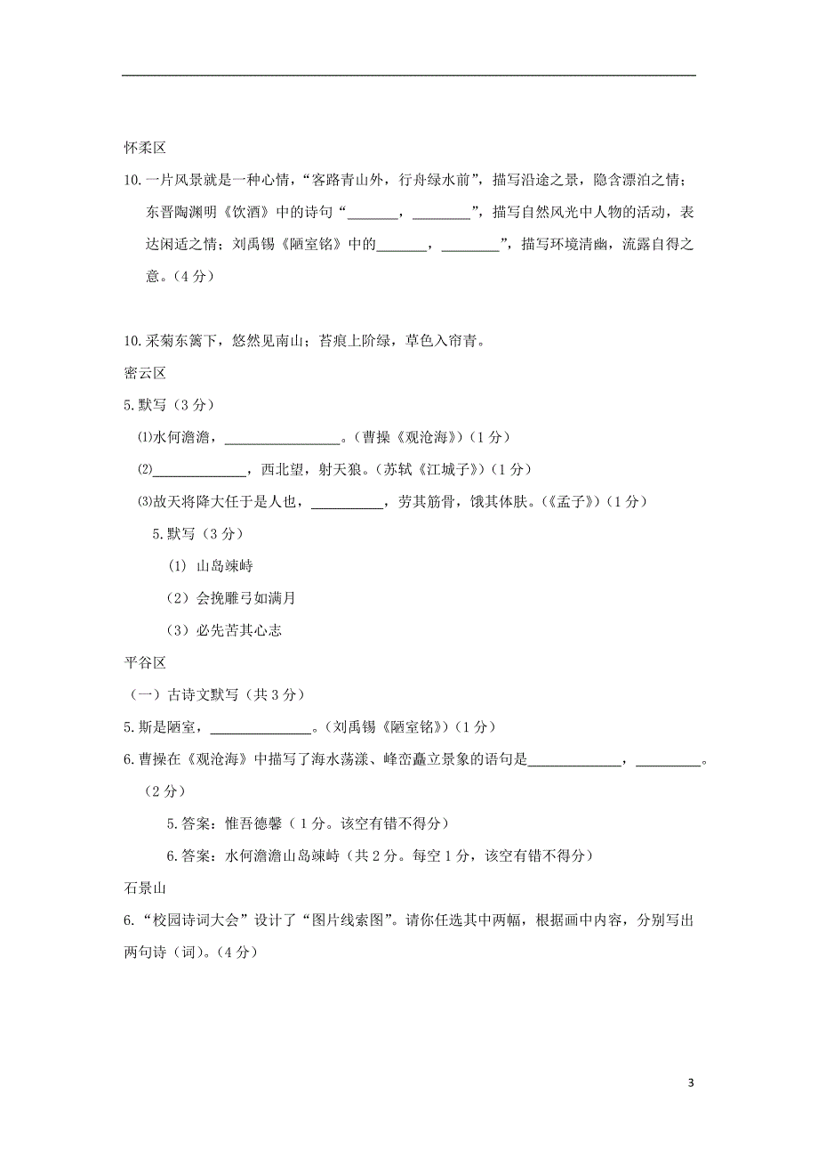 北京市14区2018年度中考语文一模试卷精选汇编 古诗文默写专题_第3页